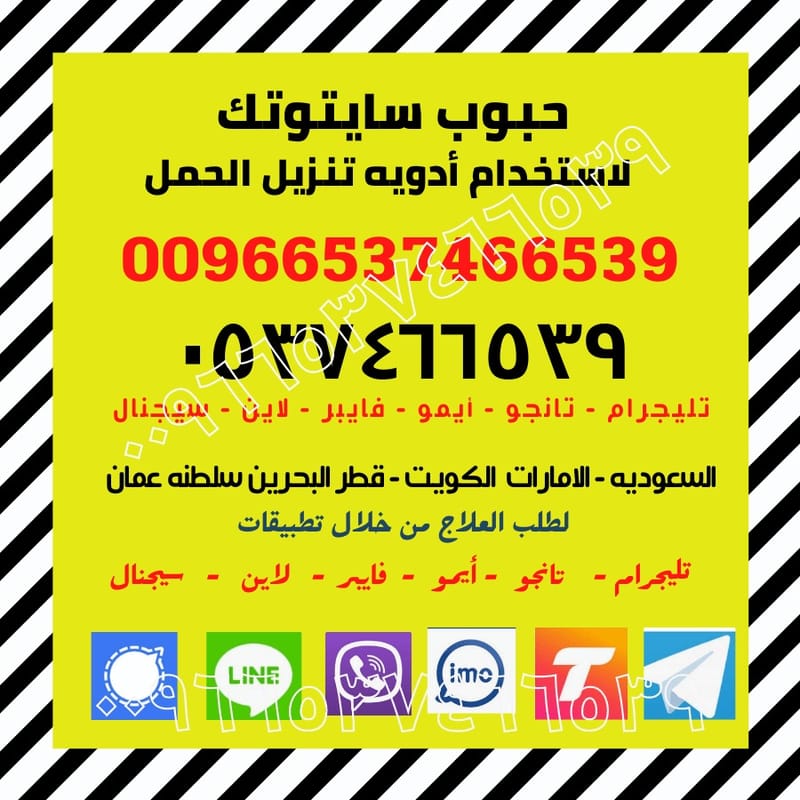 ميزوبرستول | 00966537466539 | سايتوتك في السعودية, foto 4