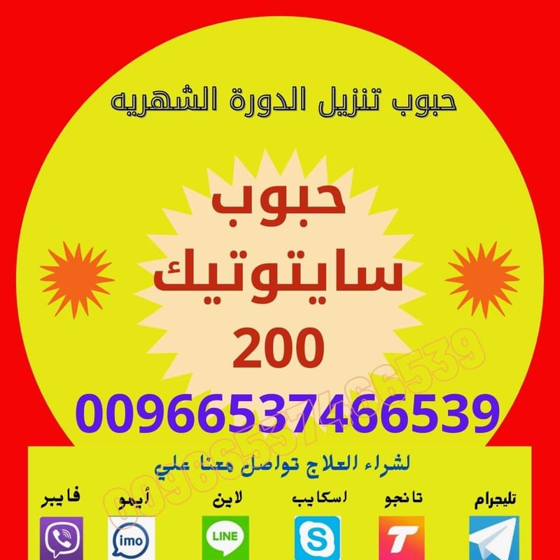 سايتوتك للبيع السعودية ⭕ 00966537466539 ⭕ الرياض, foto 2