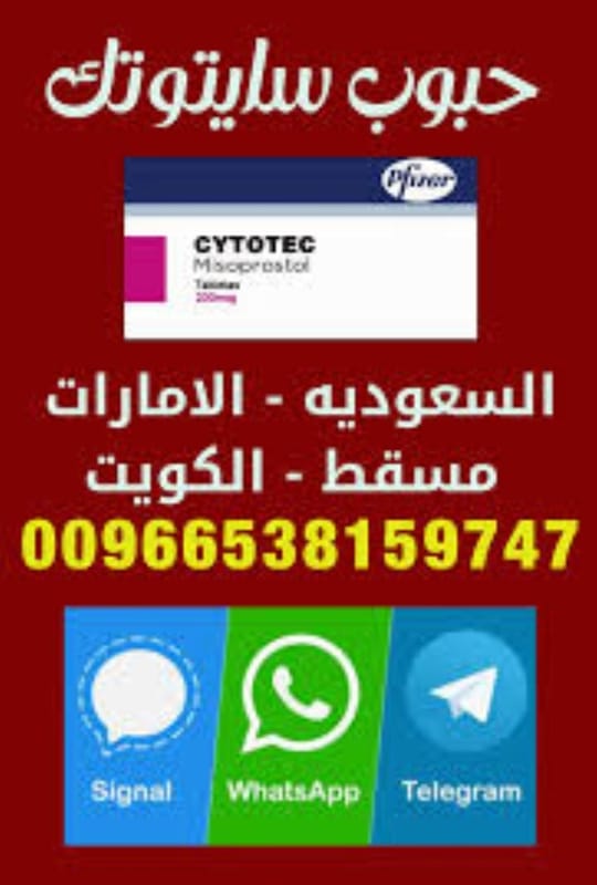 حبوب الاجهاض | 0538159747 | سايتوتك في السعودية, foto 2
