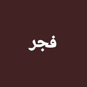 fajr store